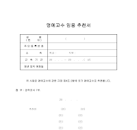 명예교수임용추천서 (추천서공적조서공적서)